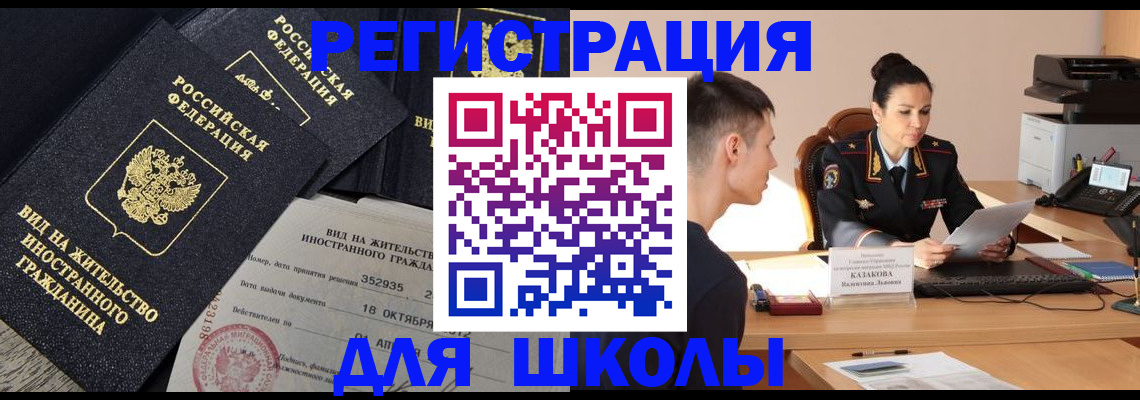 временная регистрация для школы в Амурской области